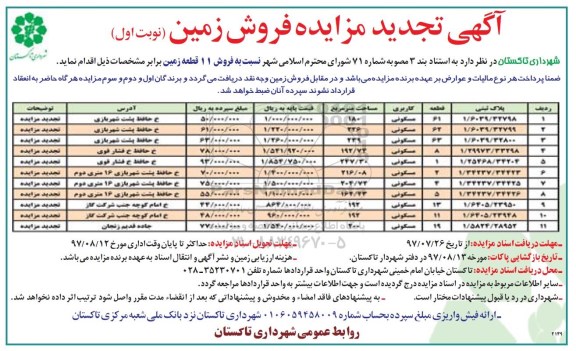 مزایده،مزایده فروش 11 قطعه زمین کاربری مسکونی