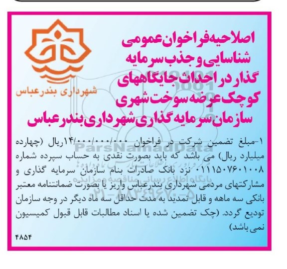 اصلاحیه فراخوان, فراخوان عمومی شناسایی و جذب سرمایه گذار در احداث جایگاهها