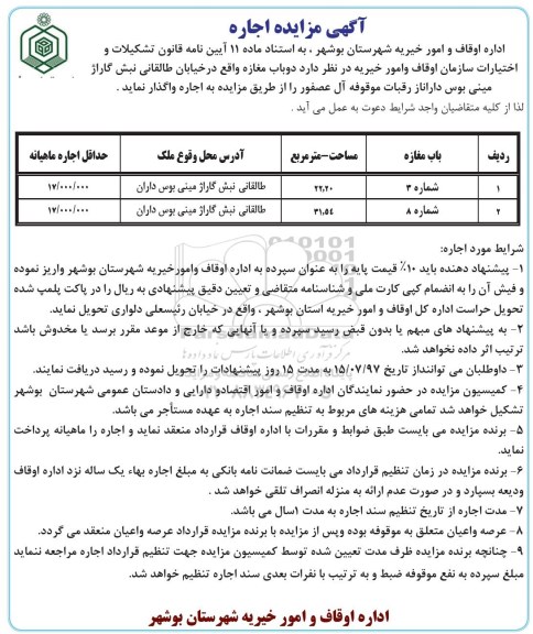 مزایده , مزایده اجاره دو باب مغازه