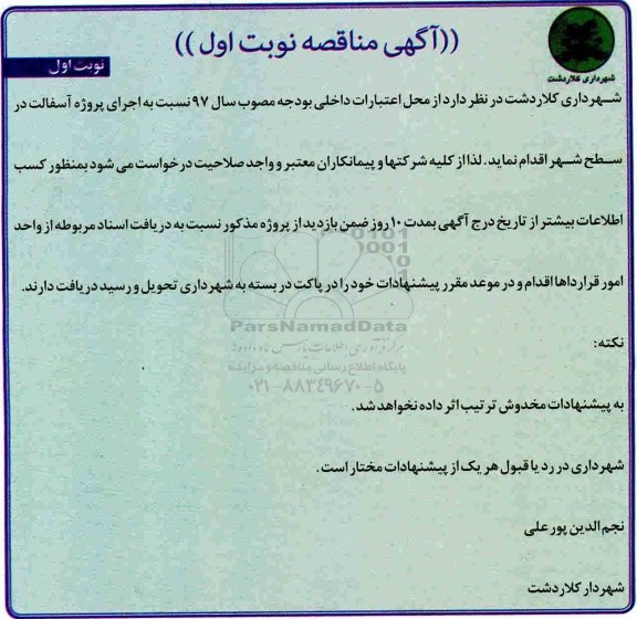 آگهی مناقصه , مناقصه اجرای پروژه آسفالت در سطح شهر