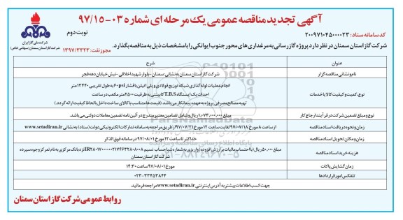 آگهی تجدید مناقصه عمومی , مناقصه پروژه گازرسانی به مرغداری های محور تجدید نوبت دوم 