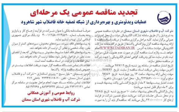 تجدید فراخوان عملیات , فراخوان ​عملیات ویدئومتری و بهره برداری از شبکه تصفیه خانه 