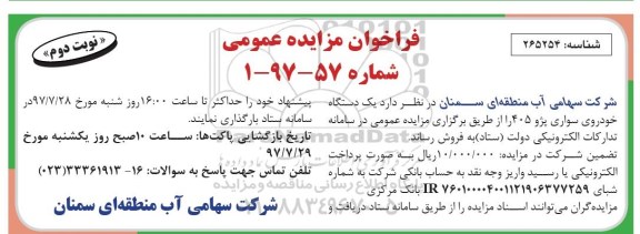 فراخوان مزایده عمومی,فراخوان یک دستگاه خودروی سواری پژو 405 -نوبت دوم 