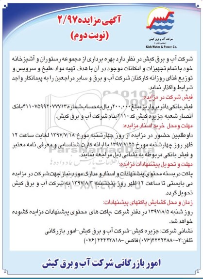 اگهی مزایده , مزایده بهره برداری از مجموعه رستوران و آشپزخانه- نوبت دوم