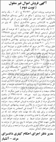 آگهی فروش اموال غیر منقول , مزایده فروش یک واحد دامداری (بره پرواری) نوبت دوم
