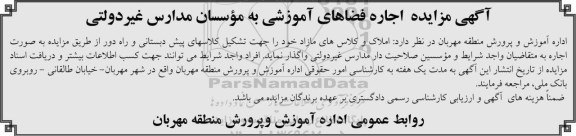 آگهی مزایده , مزایده اجاره فضاهای آموزشی