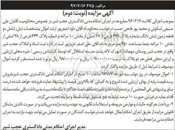 مزایده, مزایده دو قطعه زمین مساحت 450 متر نوبت دوم