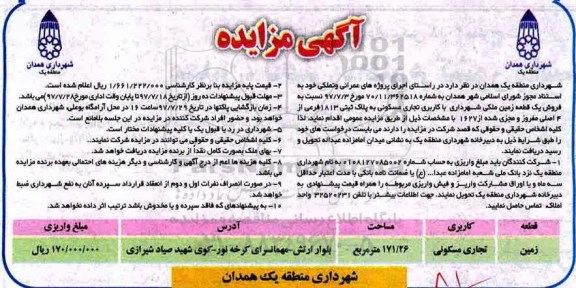 مزایده,مزایده فروش یک قطعه زمین مساحت 171.26متر