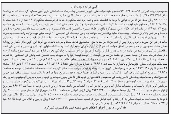 مزایده, مزایده 28 سهم مشاع از 72 سهم عرصه و اعیان 