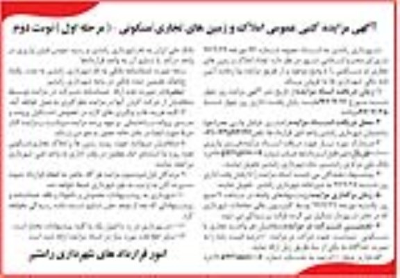 مزایده , مزایده فروش تعداد املاک و زمین های تجاری ، مسکونی نوبت دوم 