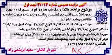 آگهی مزایده عمومی , مزایده واگذاری یکباب مغازه 