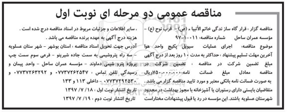 مناقصه عمومی دو مرحله ای,مناقصه  اجرای عملیات سیویل پکیج واحد هوا 