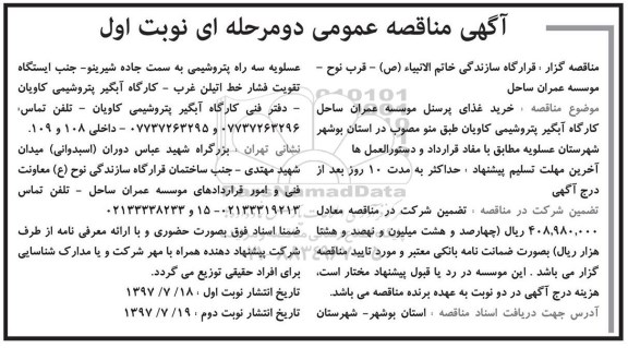 آگهی مناقصه عمومی دو مرحله ای,مناقصه خرید غذای پرسنل 