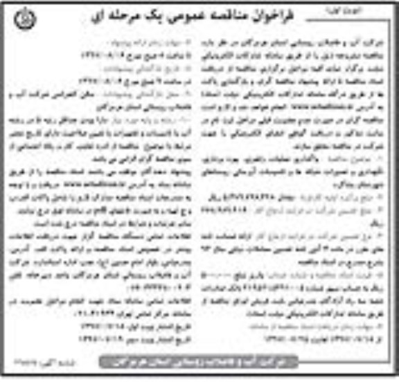 فراخوان مناقصه عمومی یک مرحله ای,فراخوان نگهداری و تعمیرات شبکه ها و تاسیسات  آبرسانی