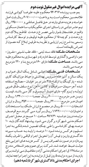 مزایده, مزایده یکباب ساختمان مسکونی 160 مترمربع بنا
