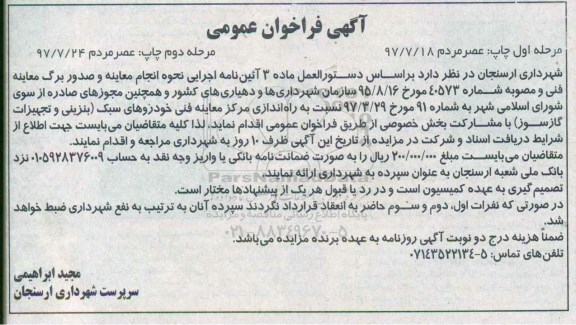 فراخوان عمومی , فراخوان عمومی انجام معاینه و صدور برگ معاینه فنی