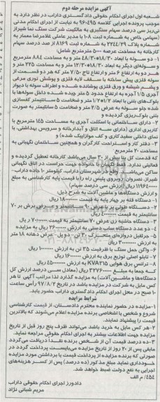مزایده, مزایده سهام سنگبری و دستگاه قله بر - مرحله دوم