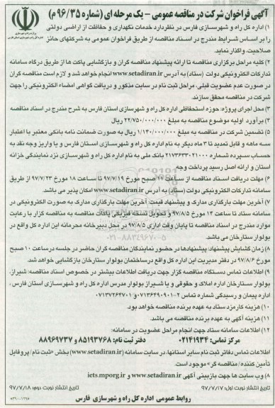 آگهی فراخوان شرکت در مناقصه عمومی, فراخوان خدمات نگهداری و حفاظت از اراضی دولتی  - نوبت دوم 