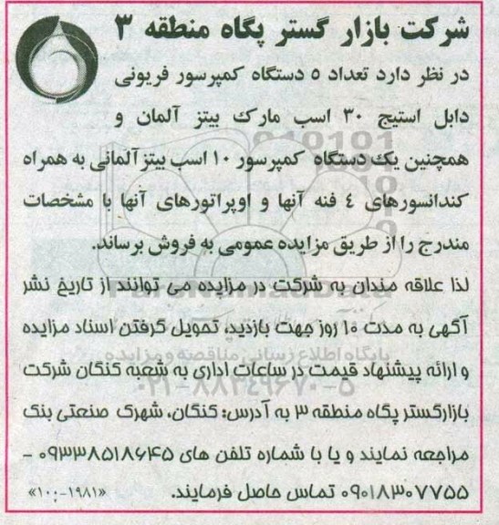 مزایده , مزایده فروش تعداد 5 دستگاه کمپرسور فریونی دابل استیج...