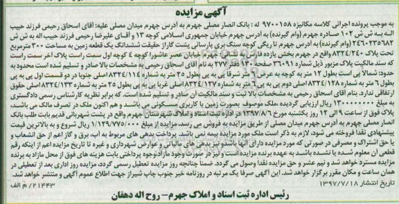 مزایده ,مزایده ششدانگ زمین مساحت سیصد متر