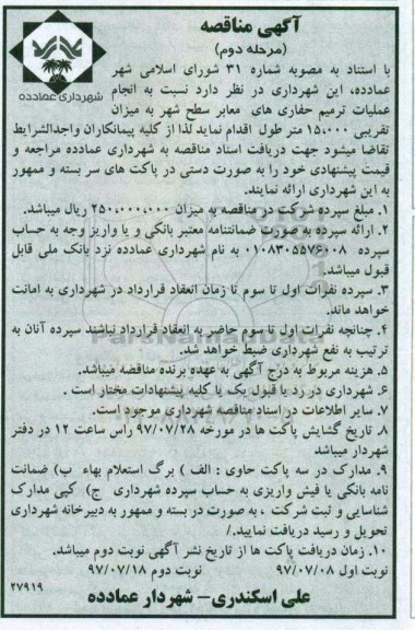 آگهی مناقصه , مناقصه عملیات ترمیم حفاری های معابر ... مرحله دوم - نوبت دوم