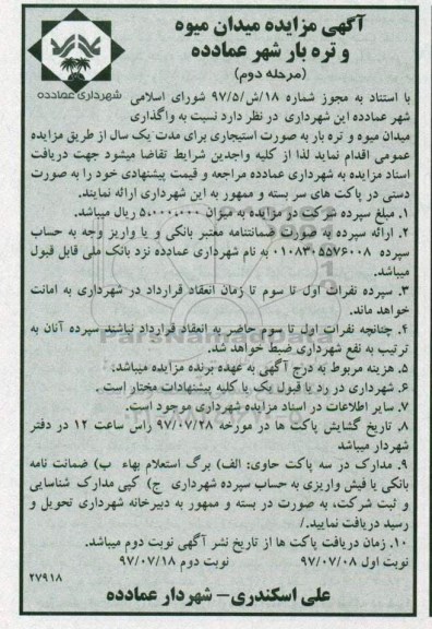 آگهی مزایده,مزایده واگذاری میدان میوه و تره بار -نوبت دوم - مرحله دوم 