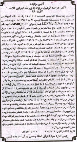 مزایده, مزایده یکدستگاه آمبولانس مدل 2007