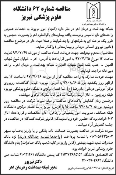 آگهی مناقصه , مناقصه انجام امور مربوط به خدمات عمومی واحدهای تازه تاسیس