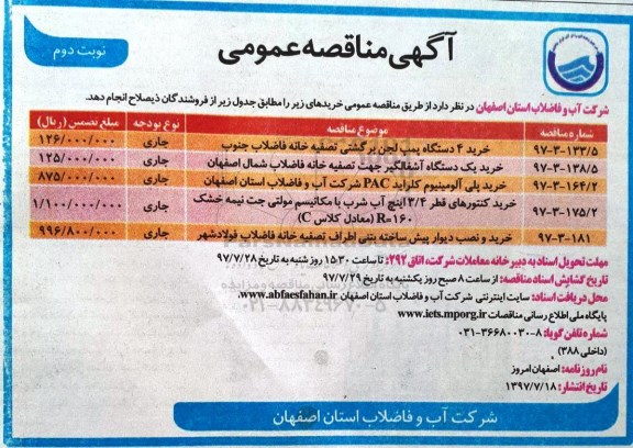 آگهی مناقصه عمومی, مناقصه خرید 4 دستگاه پمپ لجن برگشتی تصفیه خانه فاضلاب  و ...  نوبت دوم 