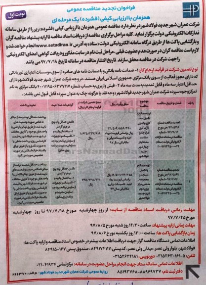 فراخوان تجدید مناقصه عمومی, تجدید مناقصه تهیه مصالح و تکمیل سفت کاری و اجرای نازک کاری...
