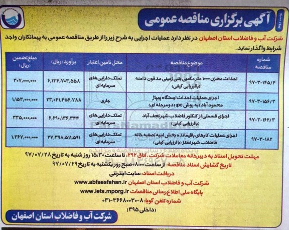 آگهی برگزاری مناقصه عمومی, مناقصه احداث مخزن 1000 متر مکعبی بتنی ....- نوبت دوم