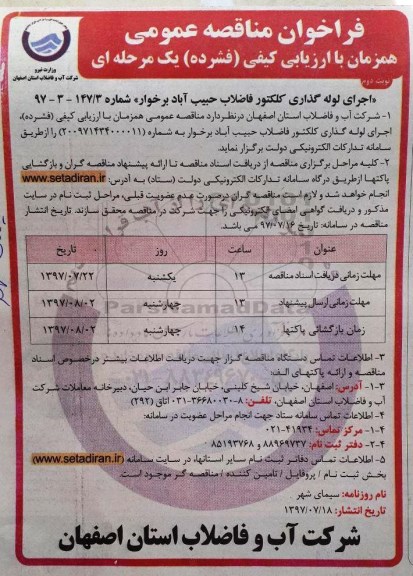فراخوان مناقصه عمومی, مناقصه اجرای لوله گذاری کلکتور فاضلاب - نوبت دوم 