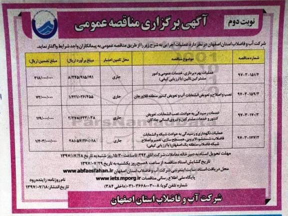 مناقصه, مناقصه عملیات بهره برداری خدمات عمومی و .... نوبت دوم