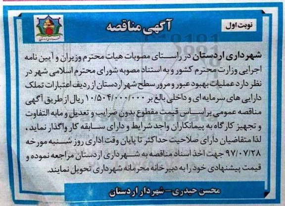 مناقصه, مناقصه عملیات بهبود عبور و مرور سطح شهر 