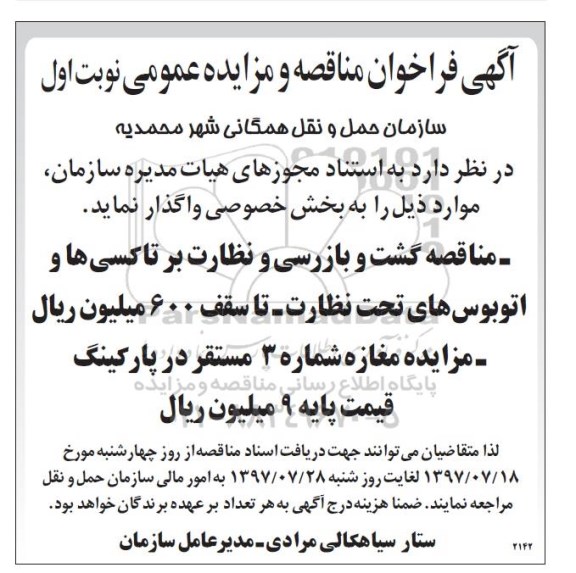 آگهی مزایده عمومی,مزایده مغازه شماره 3 مستقر در پارکینگ