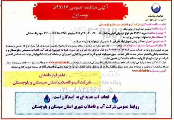 آگهی مناقصه عمومی , مناقصه خرید 59996 متر انواع لوله پلی اتیلن
