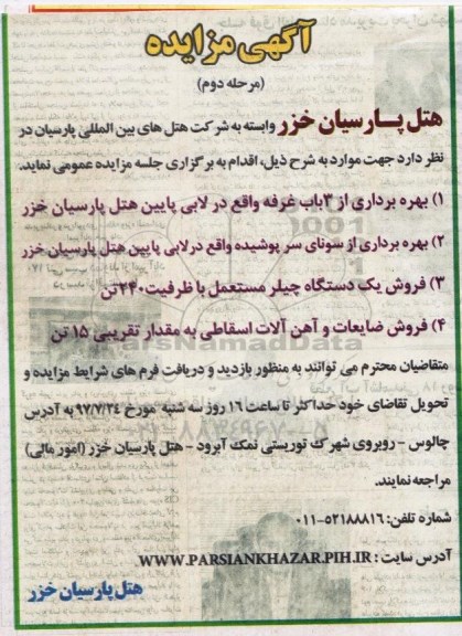 آگهی مزایده, مزایده بهره برداری از 3 باب غرفه ...