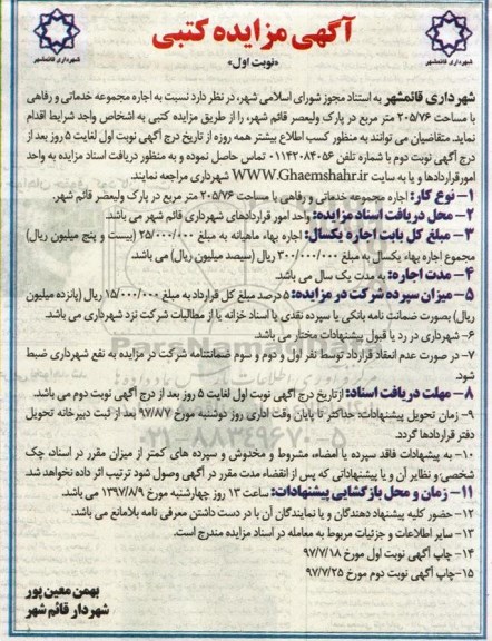 آگهی مزایده کتبی , مزایده اجاره مجموعه خدماتی و رفاهی