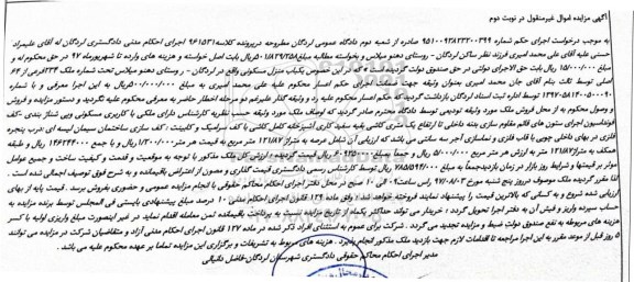 مزایده, مزایده منزل مسکونی مساحت عرصه 121.87متر نوبت دوم