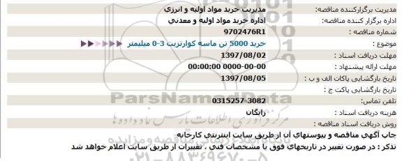 استعلام,استعلام خرید 5000 تن ماسه کوارتزیت