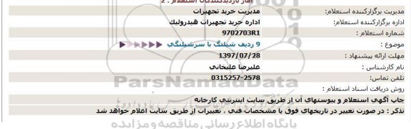 استعلام, استعلام 9 ردیف شیلنگ با سرشیلنگی