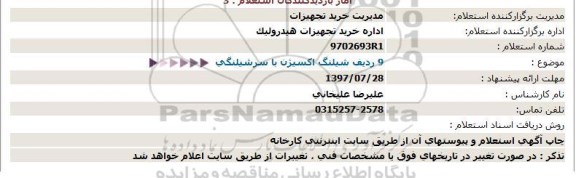 استعلام, استعلام 9 ردیف شیلنگ اکسیژن با سرشیلنگی