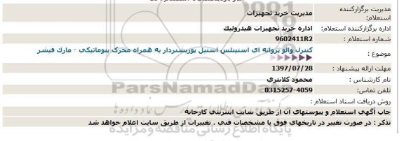 استعلام کنترل والو پروانه ای استینلس