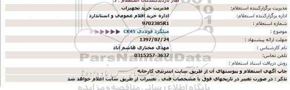 استعلام میلگرد فولادی CK45