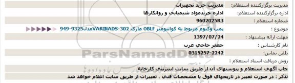 استعلام پمپ وکیوم مربوط به کوانتومتر 