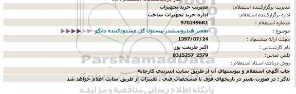 استعلام تعمیر هیدرو سیلندر پیستون گل مسدود کننده دانگو