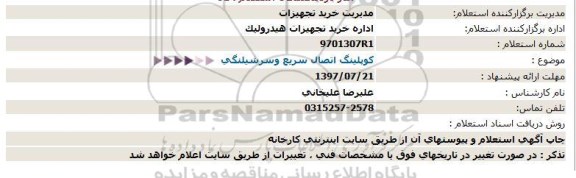 استعلام, استعلام كوپلینگ اتصال سریع وسرشیلنگی  