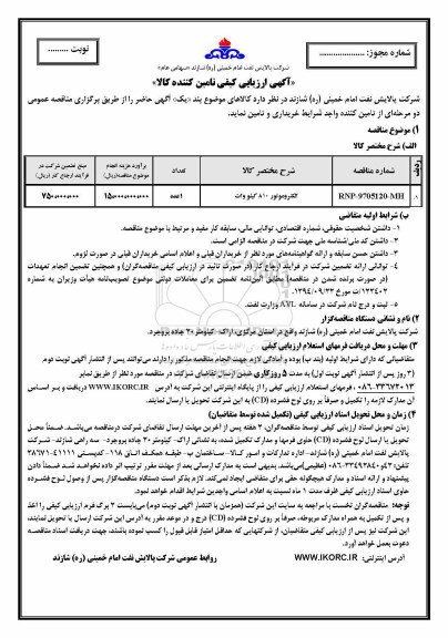 آگهی ارزیابی کیفی کالا , مناقصه الکتروموتور 810 کیلووات