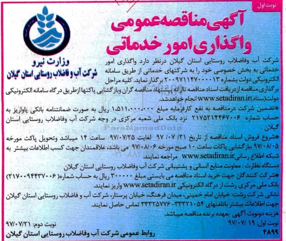 آگهی مناقصه عمومی,مناقصه واگذاری امور خدماتی