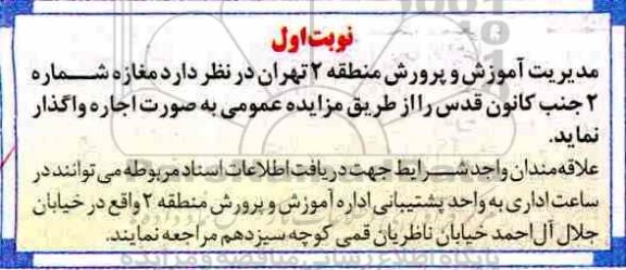 مزایده ، مزایده واگذاری مغازه شماره 2 جنب کانون قدس
